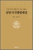 삼밀시식행법해설
