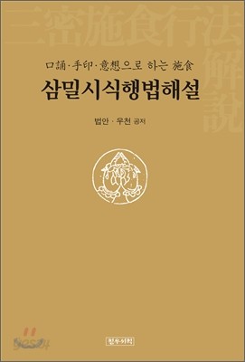 삼밀시식행법해설