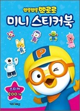 뽀롱뽀롱 뽀로로 미니 스티커북