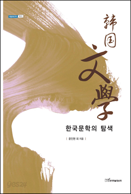 한국문학의 탐색