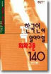 한국인이 꼭 알아야 할 회화구문 140