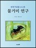 물거미 연구
