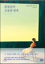 풀꽃들의 조용한 맹세