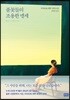 풀꽃들의 조용한 맹세
