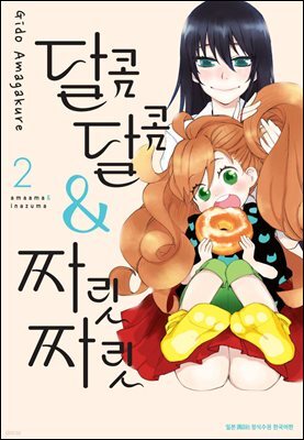 [대여] 달콤달콤＆짜릿짜릿 02권