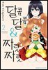 [대여] 달콤달콤＆짜릿짜릿 02권
