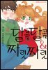 [대여] 달콤달콤＆짜릿짜릿 04권