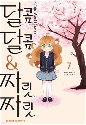 [대여] 달콤달콤＆짜릿짜릿 07권