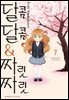 [대여] 달콤달콤＆짜릿짜릿 07권