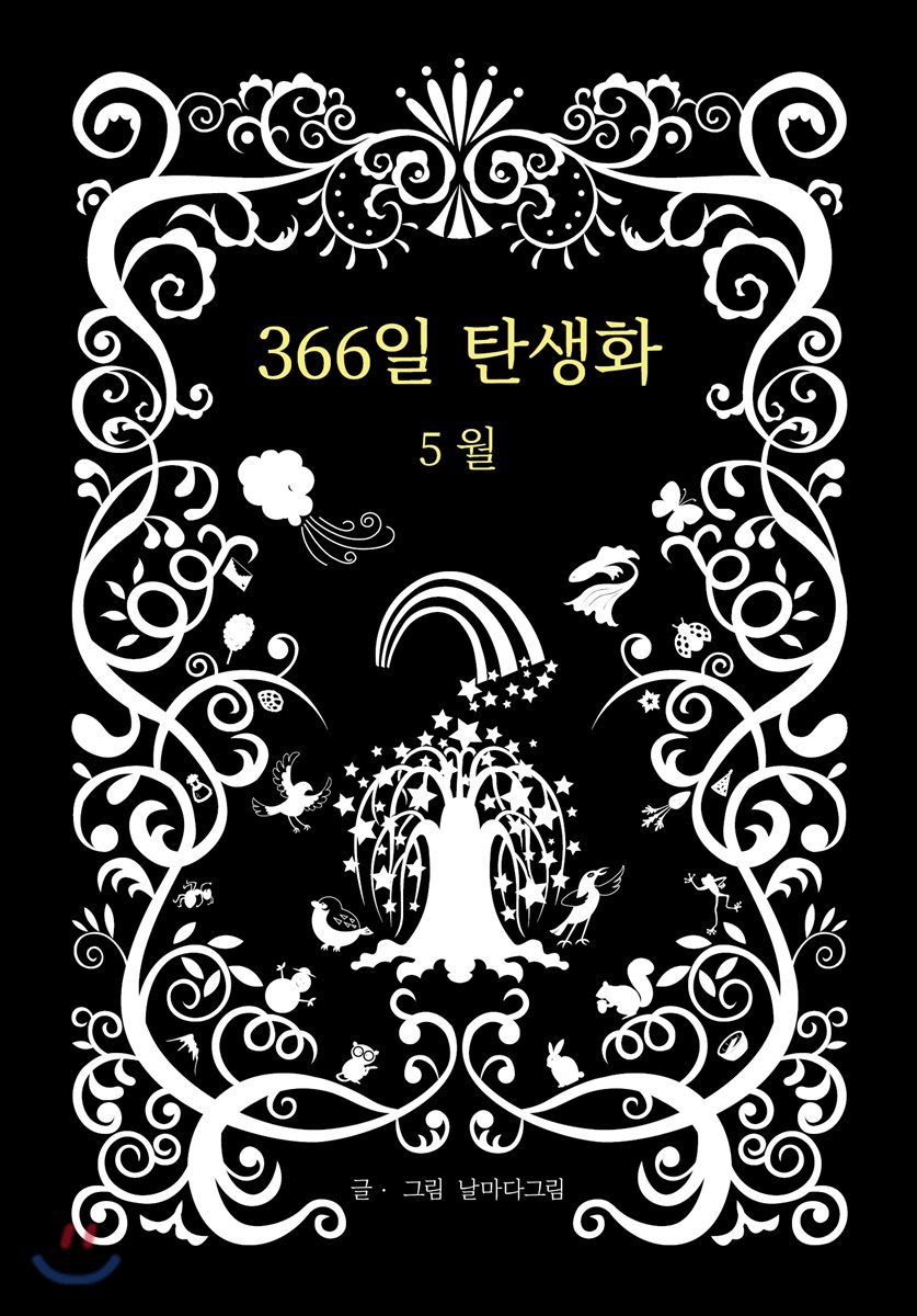 366일 탄생화 5월