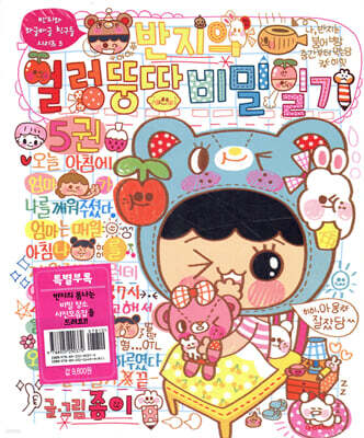 반지의 얼렁뚱땅 비밀일기 5