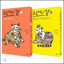 요코 씨의 말 세트