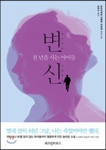 변신 : 천 년을 사는 아이들
