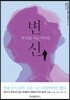 변신 : 천 년을 사는 아이들