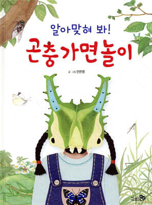 알아맞혀 봐! 곤충 가면 놀이