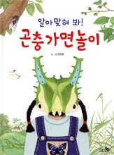알아맞혀 봐! 곤충 가면 놀이