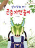 알아맞혀 봐! 곤충 가면 놀이