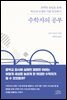 수학자의 공부