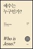 예수는 누구인가?