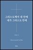 그리스도께서 내 안에 내가 그리스도 안에