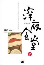 심야식당 8