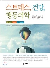 스트레스, 건강, 행동의학