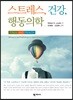 스트레스, 건강, 행동의학