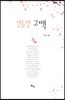 신들린 고백