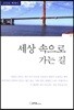 세상 속으로 가는 길