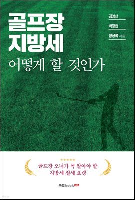 골프장 지방세 어떻게 할 것인가