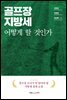 골프장 지방세 어떻게 할 것인가