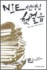 NIE 선생님 첫걸음