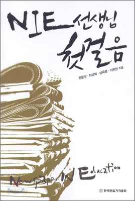 NIE 선생님 첫걸음