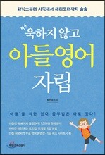 욱하지 않고 아들 영어자립
