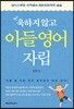 욱하지 않고 아들 영어자립