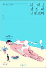 하마터면 열심히 살 뻔했다