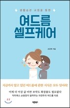 여드름 셀프케어