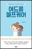 여드름 셀프케어