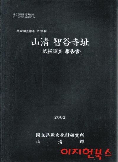 산청 지곡사지 : 시굴조사 보고서