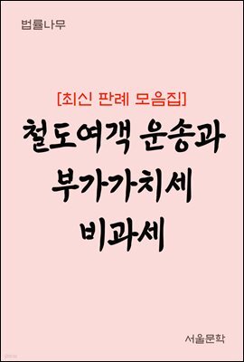 철도여객 운송과 부가가치세 비과세 : 최신 판례 모음집