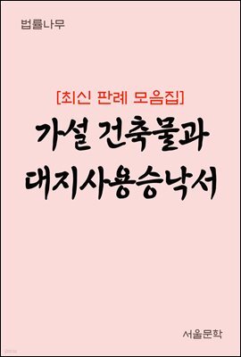 가설 건축물과 대지사용승낙서 : 최신 판례 모음집