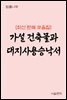 가설 건축물과 대지사용승낙서 : 최신 판례 모음집