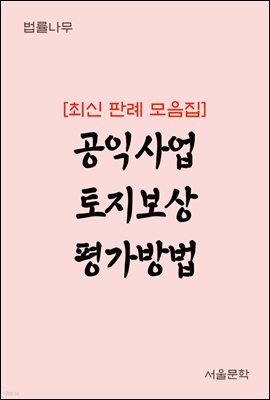 공익사업 토지보상 평가방법 : 최신 판례 모음집
