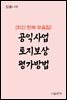 공익사업 토지보상 평가방법 : 최신 판례 모음집
