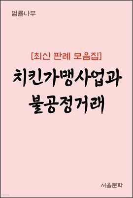치킨가맹사업과 불공정거래 : 최신 판례 모음집