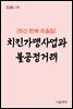 치킨가맹사업과 불공정거래 : 최신 판례 모음집