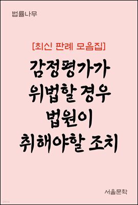 감정평가가 위법할 경우 법원이 취해야 할 조치 : 최신 판례 모음집