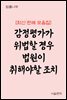 감정평가가 위법할 경우 법원이 취해야 할 조치 : 최신 판례 모음집