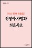 신생아 사망과 의료사고 : 최신 판결 모음집