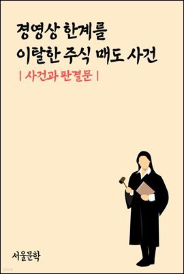 경영상 한계를 이탈한 주식 매도 사건 : 사건과 판결문
